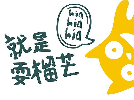 榴芒猫甜品店品牌形象