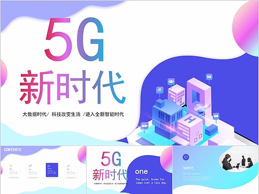 166-流体渐变色2.5D新时代5G极速时代介绍ppt模板