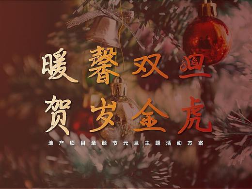 【暖馨双旦 贺岁金虎】地产项目圣诞节元旦主题方案
