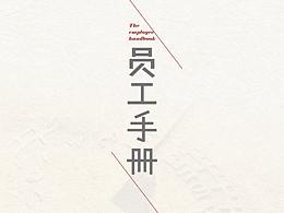 员工手册