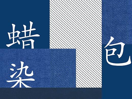 《蜡染包》（个人主页-ZNTA2MjI3ODA=） - 图案 - 站酷设计师金与琮YUCONG原创素材 - 站酷ZCOOL