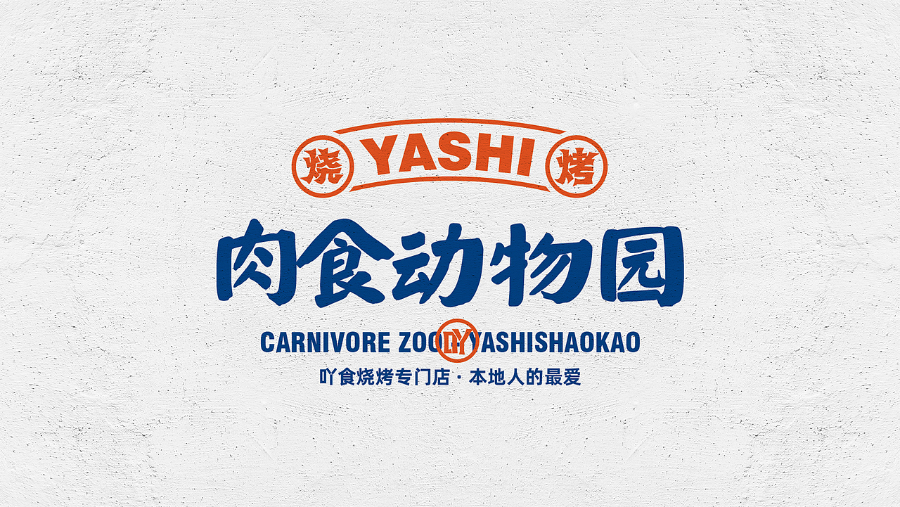 吖食烧烤YASHISHAOKAO