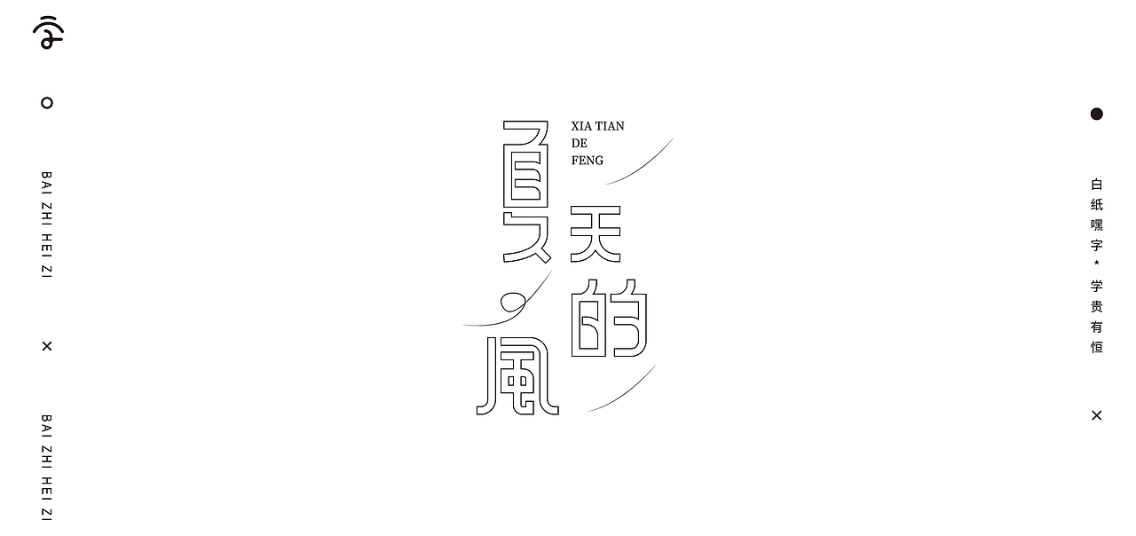字体设计（10）（图ZMjY1Nzg2NzA4） - 字体/字形 - 站酷设计师不爱吃年糕的年糕原创素材 - 站酷ZCOOL