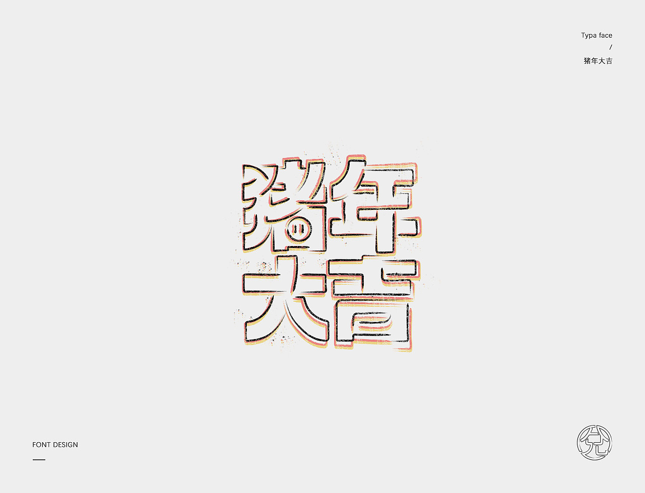 正月十五 · 字选集（图ZMTQ1MzI1MDIw） - 字体/字形 - 站酷设计师甘小兌原创素材 - 站酷ZCOOL