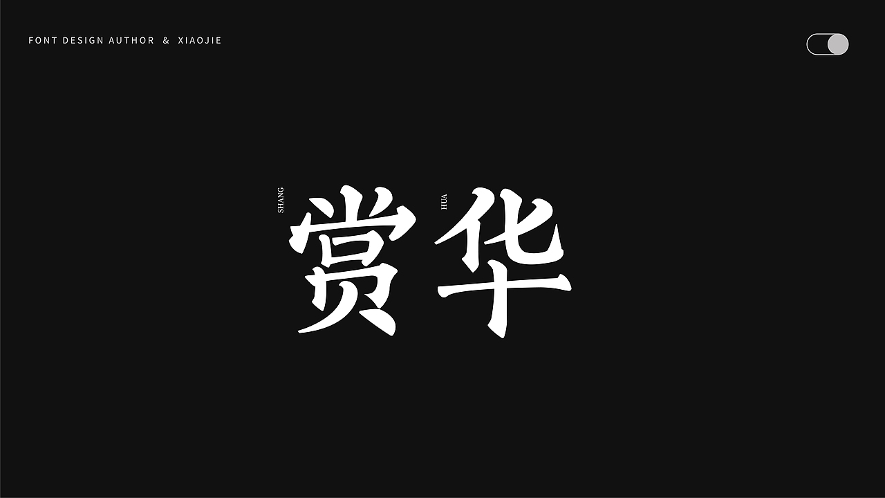 字体设计-俩月汇总