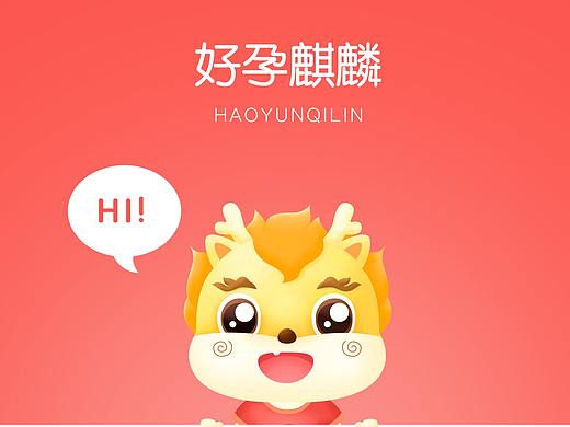 麒麟吉祥物：我是你的牙牙呀~