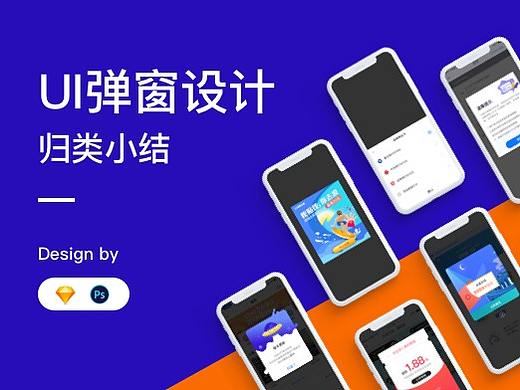 UI弹窗设计归类小结