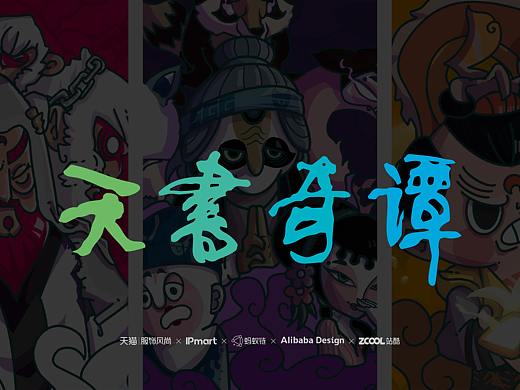 #国漫万创-天书奇谭