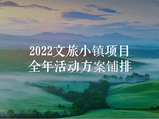 2022文旅小镇全年暖场活动规划策划方案-127P