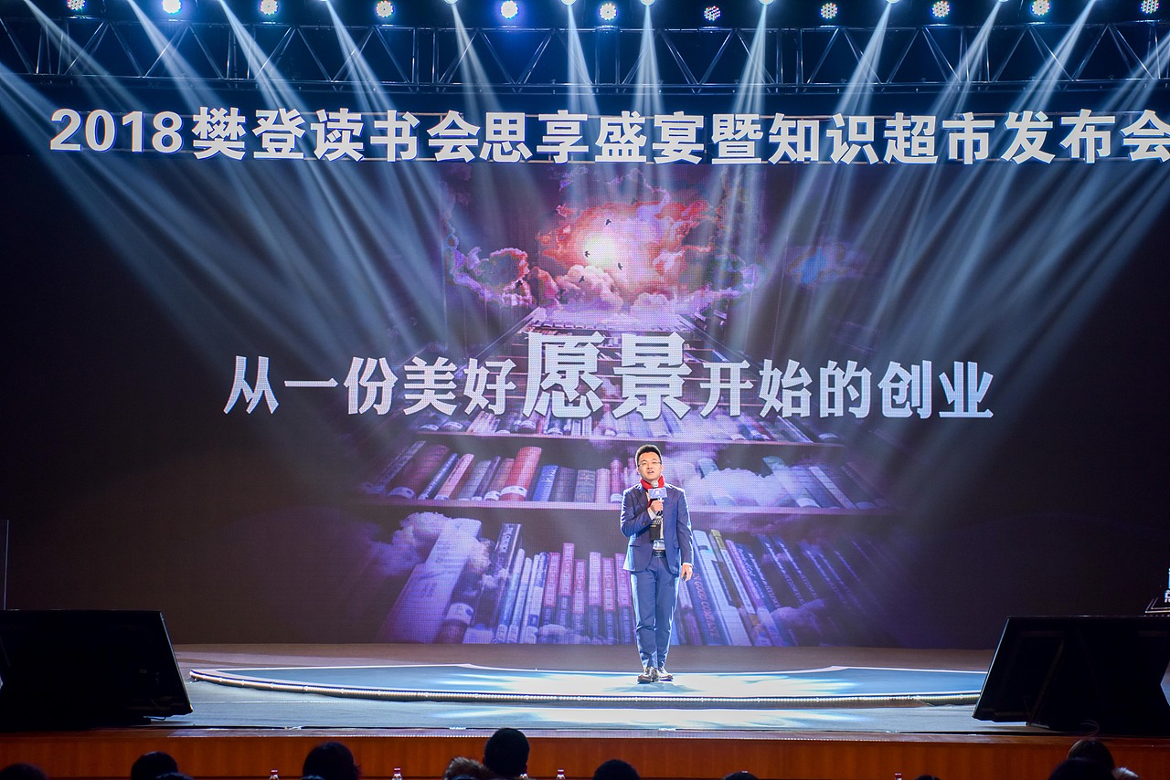 发布会：樊登读书会（图ZMTQ4Njk3MTA4） - 人文/纪实摄影 - 站酷设计师摄影人雯子原创素材 - 站酷ZCOOL