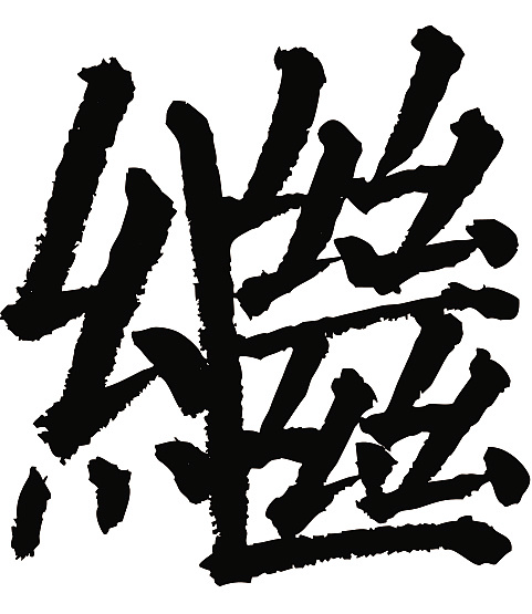 常用1000字简繁体(继)