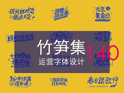 竹笋集140 运营字体设计
