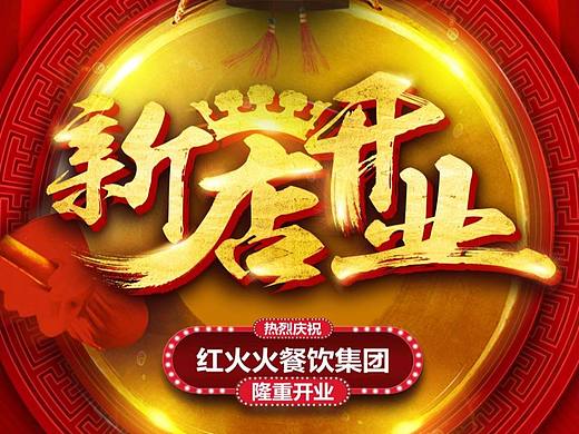 新店开业