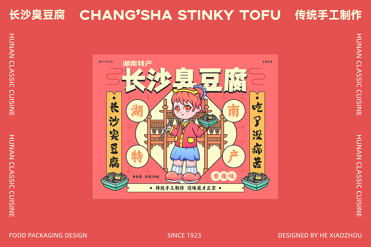 #城市文化#长沙臭豆腐包装设计