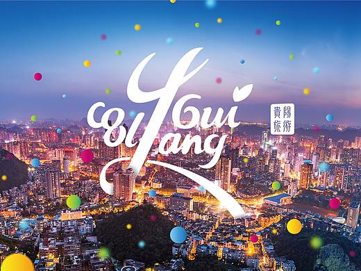 贵阳旅游品牌形象设计