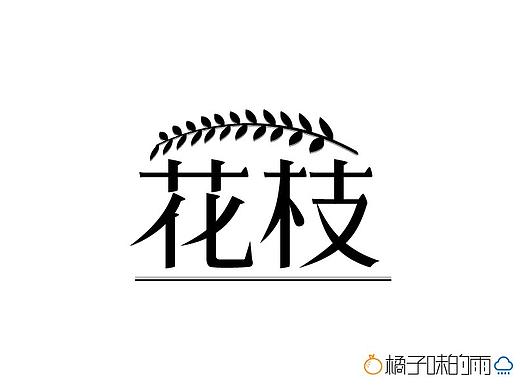 花枝（個人主頁-ZNDk2NjUzOTI=） - 字體/字形 - 站酷設(shè)計師暗月叫阿淺原創(chuàng)素材 - 站酷ZCOOL