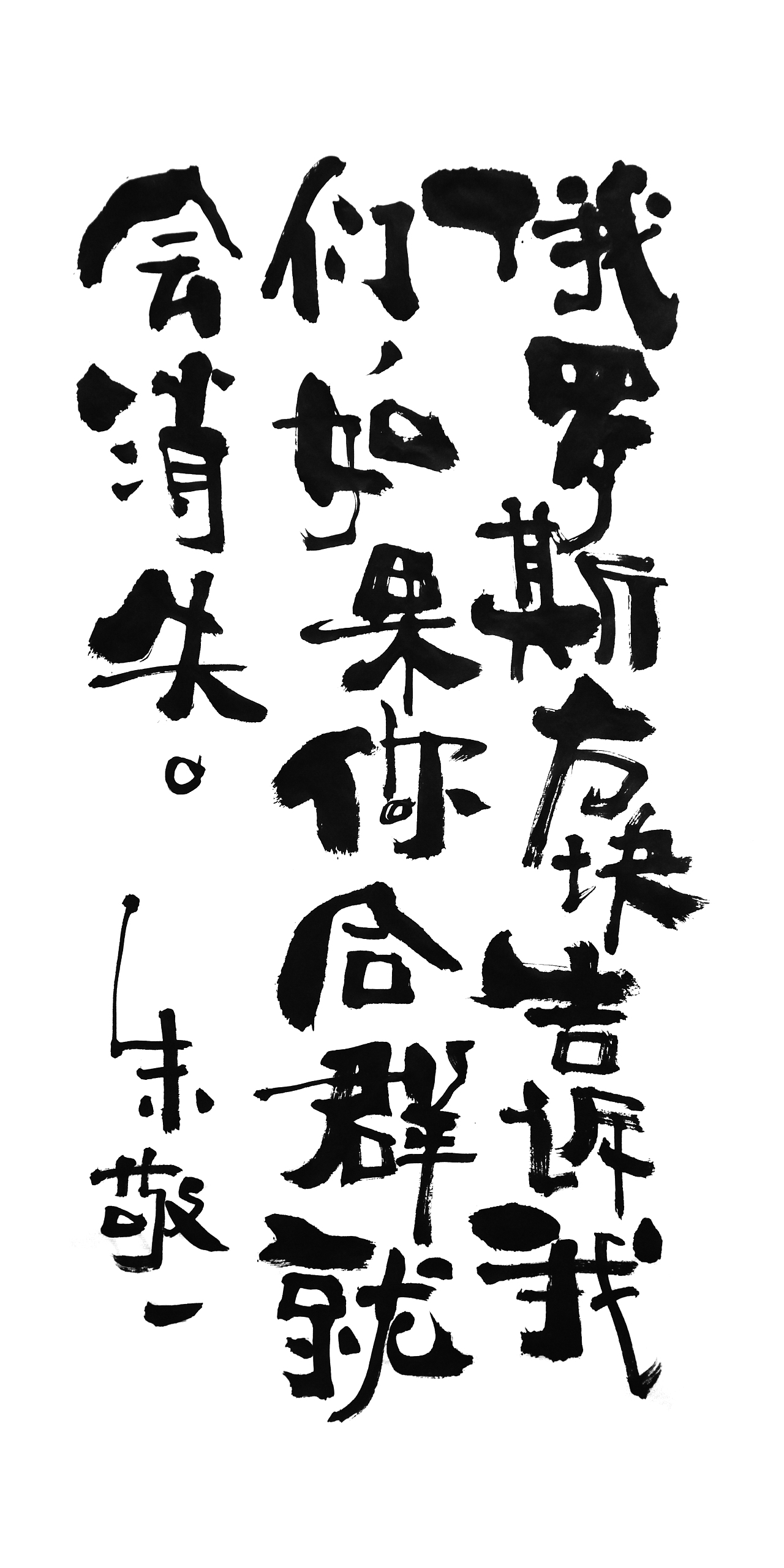 朱敬一书法14（图ZMTI5MzEwOTQ4） - 书法 - 站酷设计师朱敬一原创素材 - 站酷ZCOOL