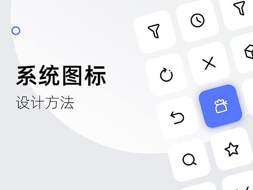 小白适用：如何快速掌握系统图标的设计方法