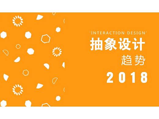 【2018下半场】设计趋势之抽象设计，赶快上车  