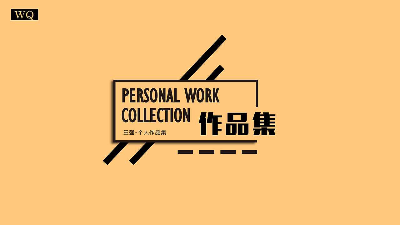 个人作品集（图ZMTQ1OTY1NDgw） - 品牌 - 站酷设计师王一亾原创素材 - 站酷ZCOOL