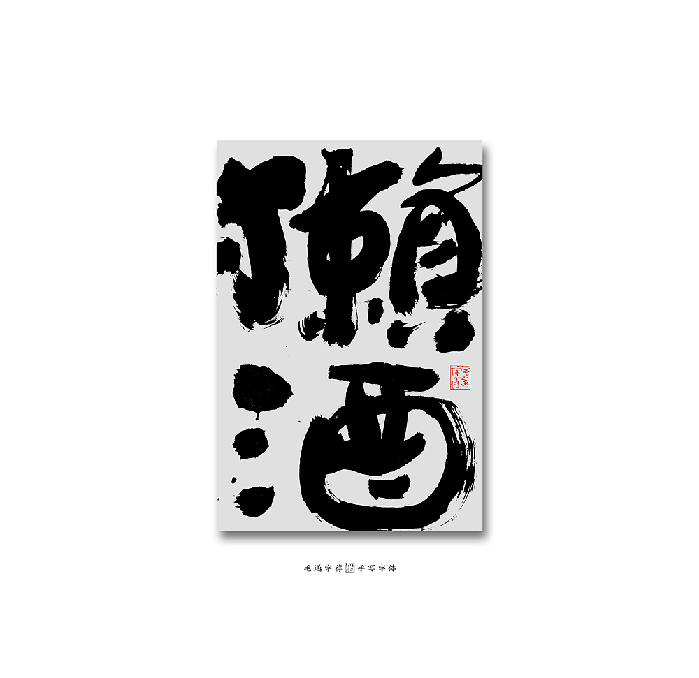 手写和风字体/手写日式书法字体