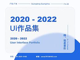 Ui作品集（2020-2022）