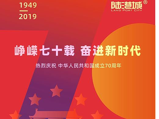 中国70周年