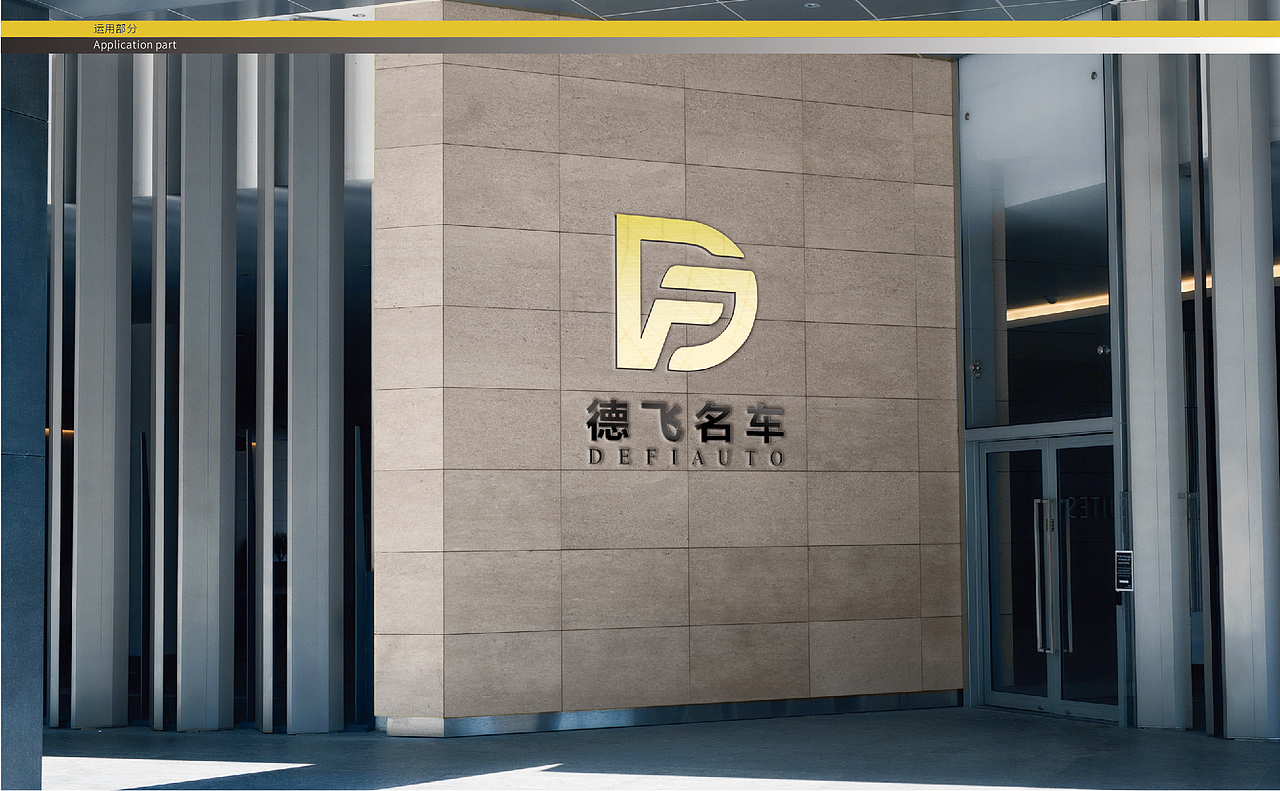 德飞名车品牌VI设计