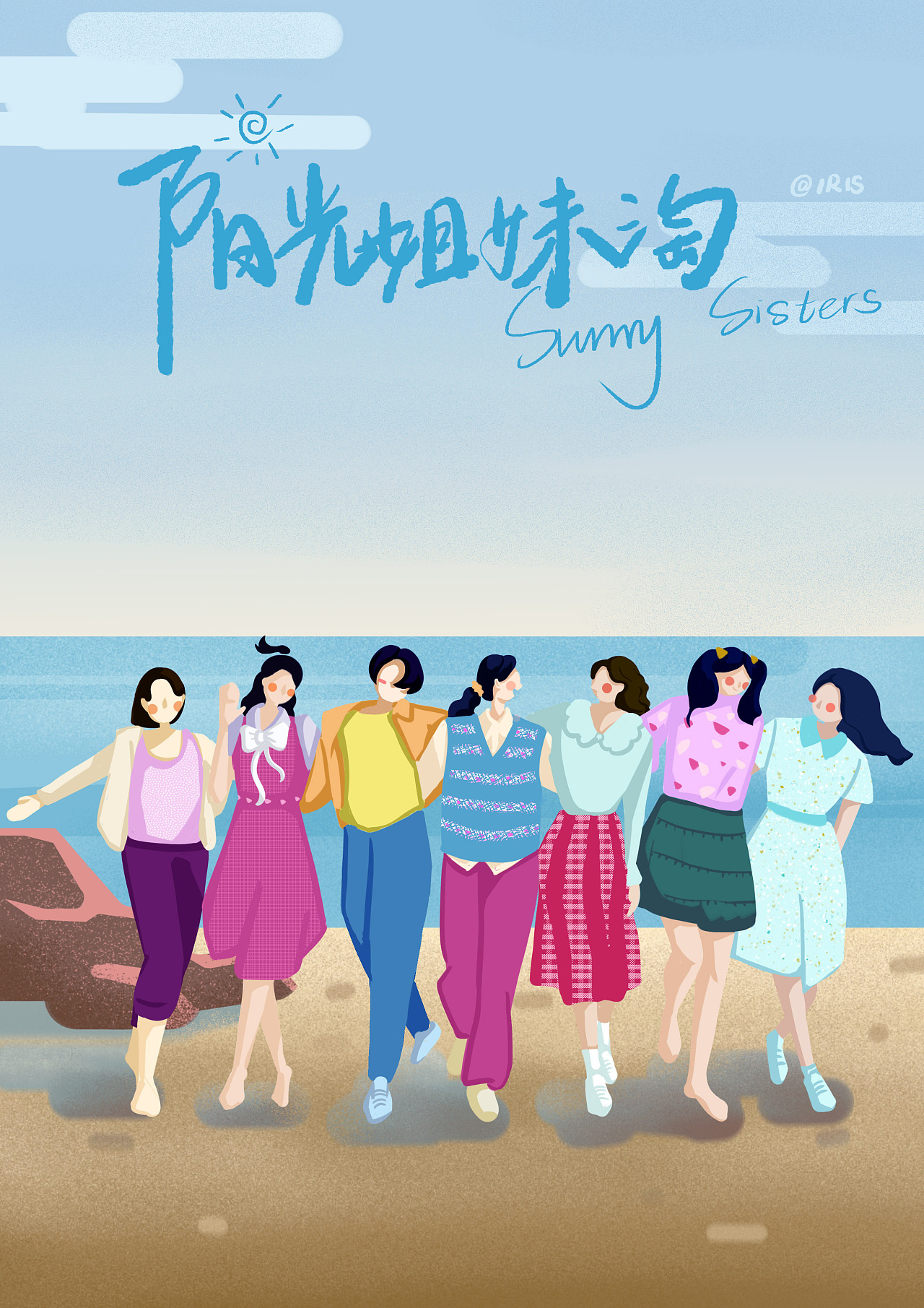 电影《阳光姐妹淘》插画海报