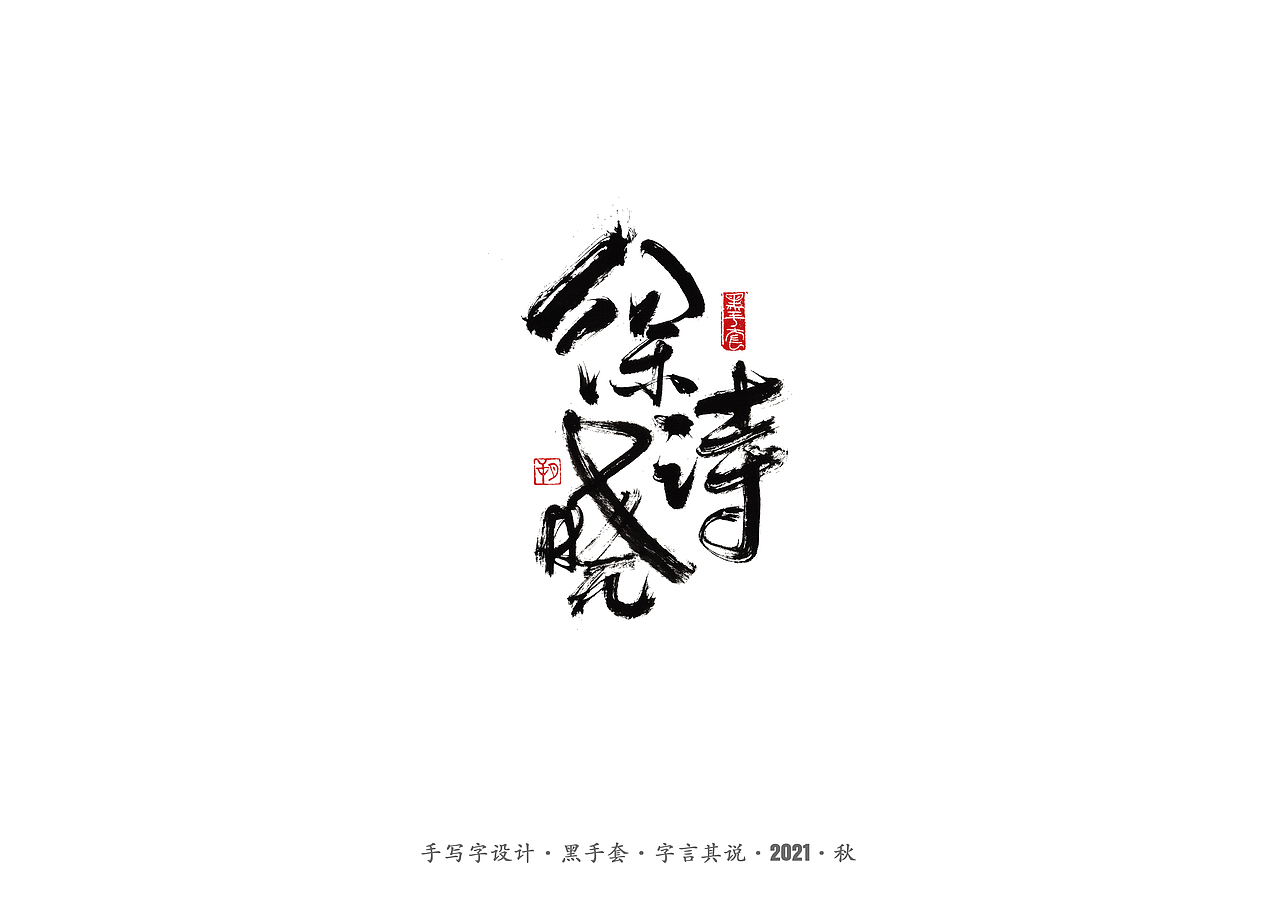 手写字 ·《奥运冠军》（图ZMjY3NDU4NDMy） - 字体/字形 - 站酷设计师字言其说原创素材 - 站酷ZCOOL