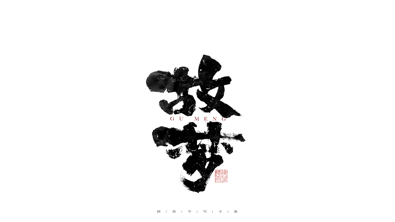 自言字语 —— 一组手写毛笔字