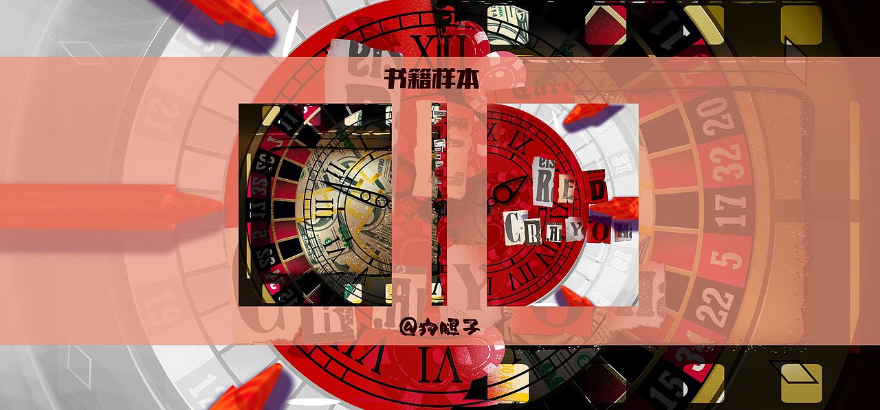 【书籍封面】我与过去的赌注（图ZMzMwMTc1OTgw） - 书籍/画册 - 站酷设计师Z743699335原创素材 - 站酷ZCOOL