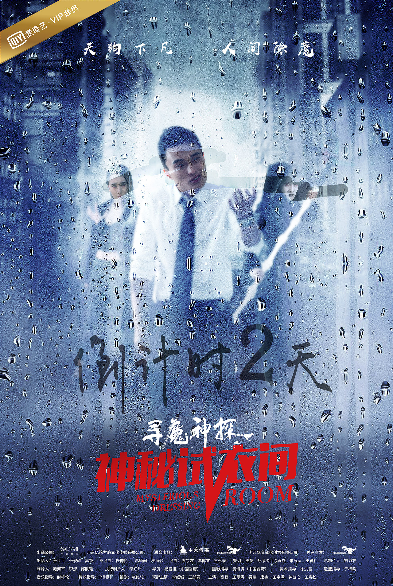 《寻魔神探之神秘试衣间》海报设计