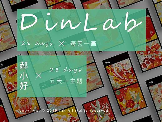 七月份的DinLab，八月份的小好