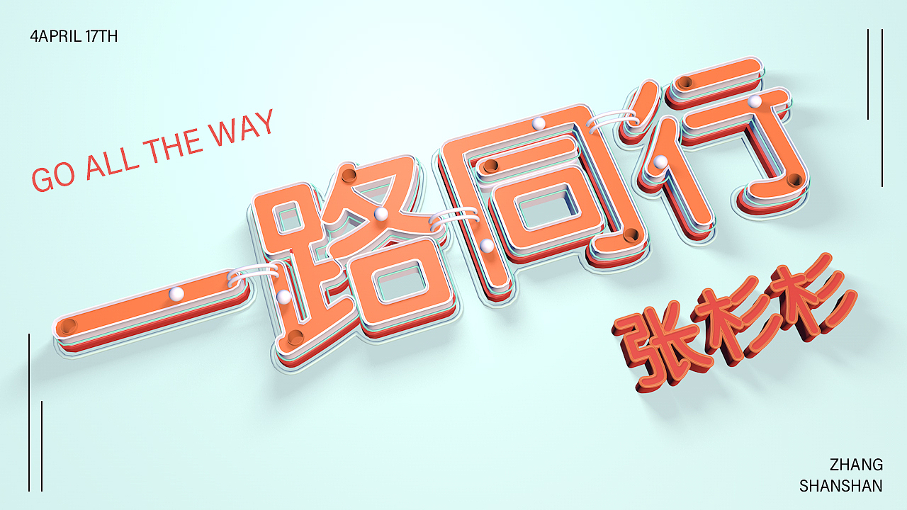 C4D工業(yè)字制作（圖ZMjU0MzI4NjY4） - 電商 - 站酷設(shè)計師設(shè)計師張杉杉原創(chuàng)素材 - 站酷ZCOOL