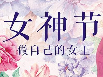 38妇女节（个人主页-ZMzQwNDUzMTI=） - 宣传物料 - 站酷设计师sourceking原创素材 - 站酷ZCOOL