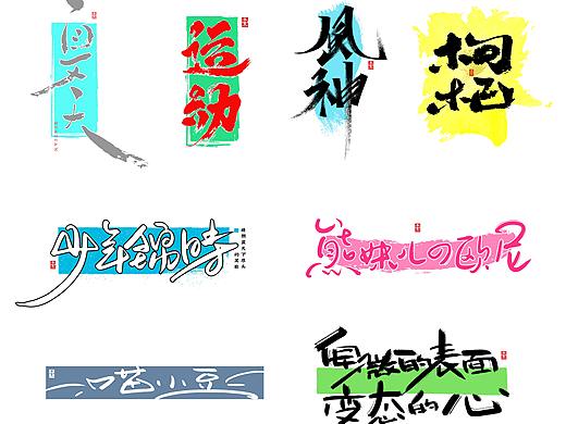 字游 I 6月手写集