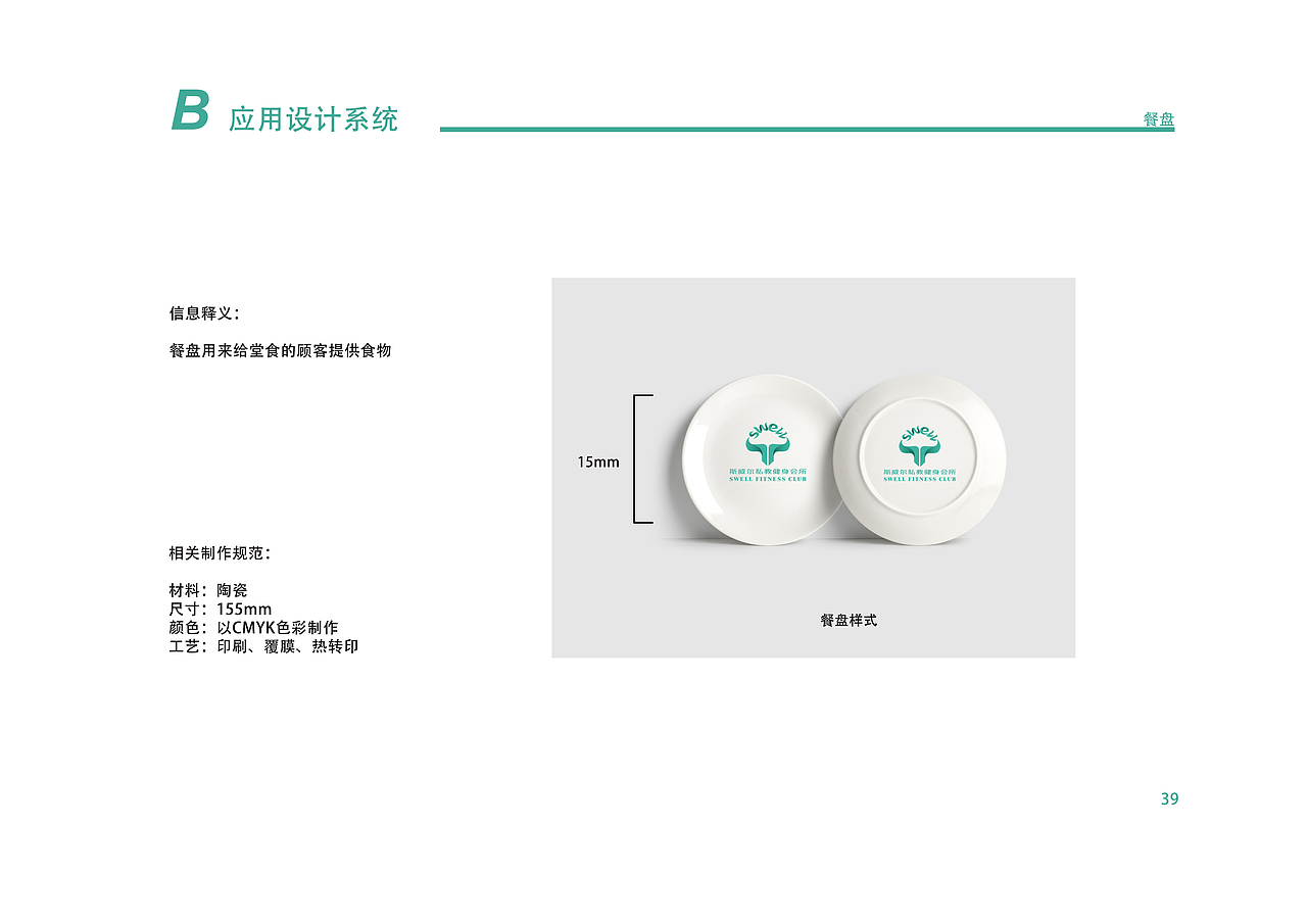 斯威尔私教健身会所品牌设计视觉识别手册