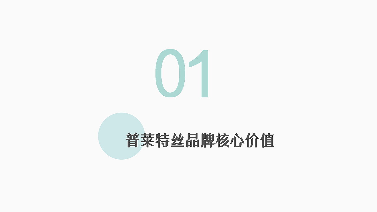 普莱特丝设计策划提案（图ZMjYzNTM0MDYw） - 品牌 - 站酷设计师玩艺品牌策划设计原创素材 - 站酷ZCOOL