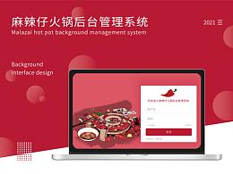 麻辣仔火锅后台管理系统