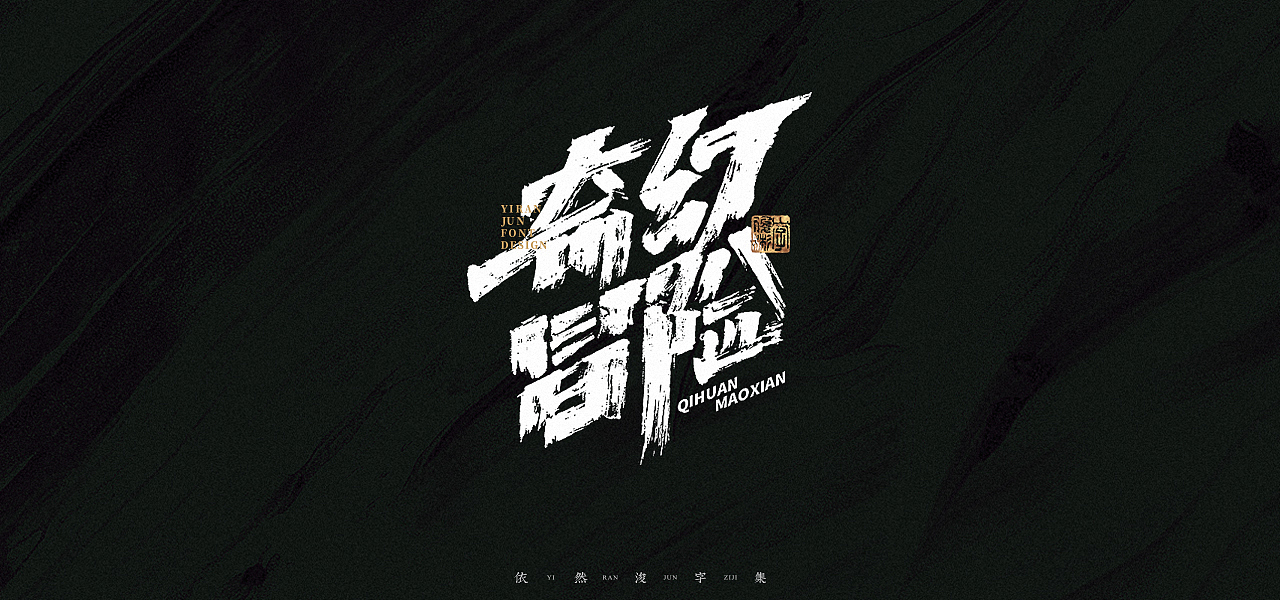 汉字游记 · 字体设计（图ZMjk2MDU2NzIw） - 字体/字形 - 站酷设计师依然浚原创素材 - 站酷ZCOOL