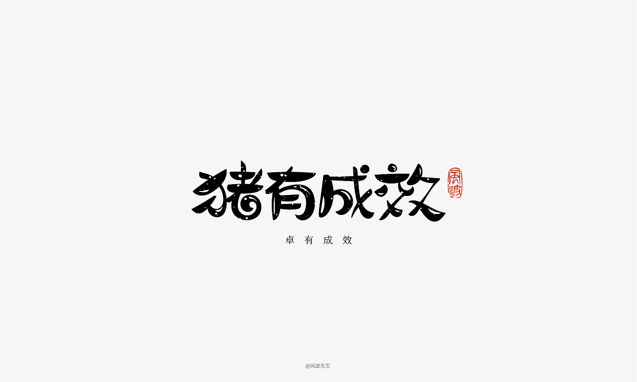 66款猪年福语手绘字体，可免费商用！-风波先生（图ZMTQyMDY0Njky） - 字体/字形 - 站酷设计师风波先生原创素材 - 站酷ZCOOL