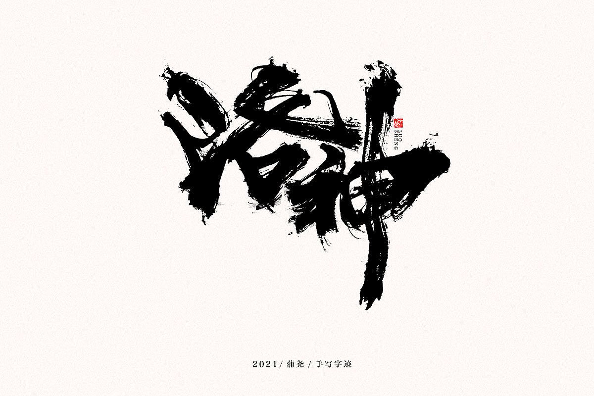 蒲尧字迹 | 字由字在 54