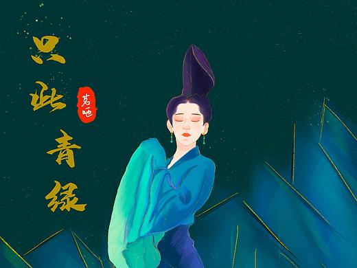 茗咂 畫的只此青綠（個(gè)人主頁-ZNTc3NDEzNzI=） - 商業(yè)插畫 - 站酷設(shè)計(jì)師茗咂原創(chuàng)素材 - 站酷ZCOOL