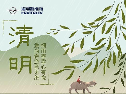 海马电动汽车二十四节气之清明2