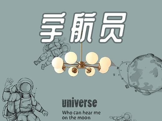 北欧风-《宇航员》主题