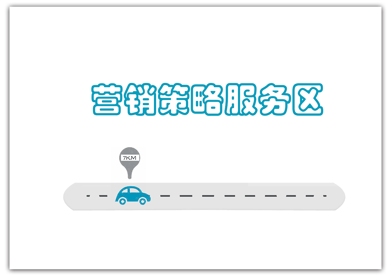 日常作业之”高尔夫7”推广策划（图ZNDc5ODkwNzI=） - 文案/策划 - 站酷设计师jianjianmxr原创素材 - 站酷ZCOOL