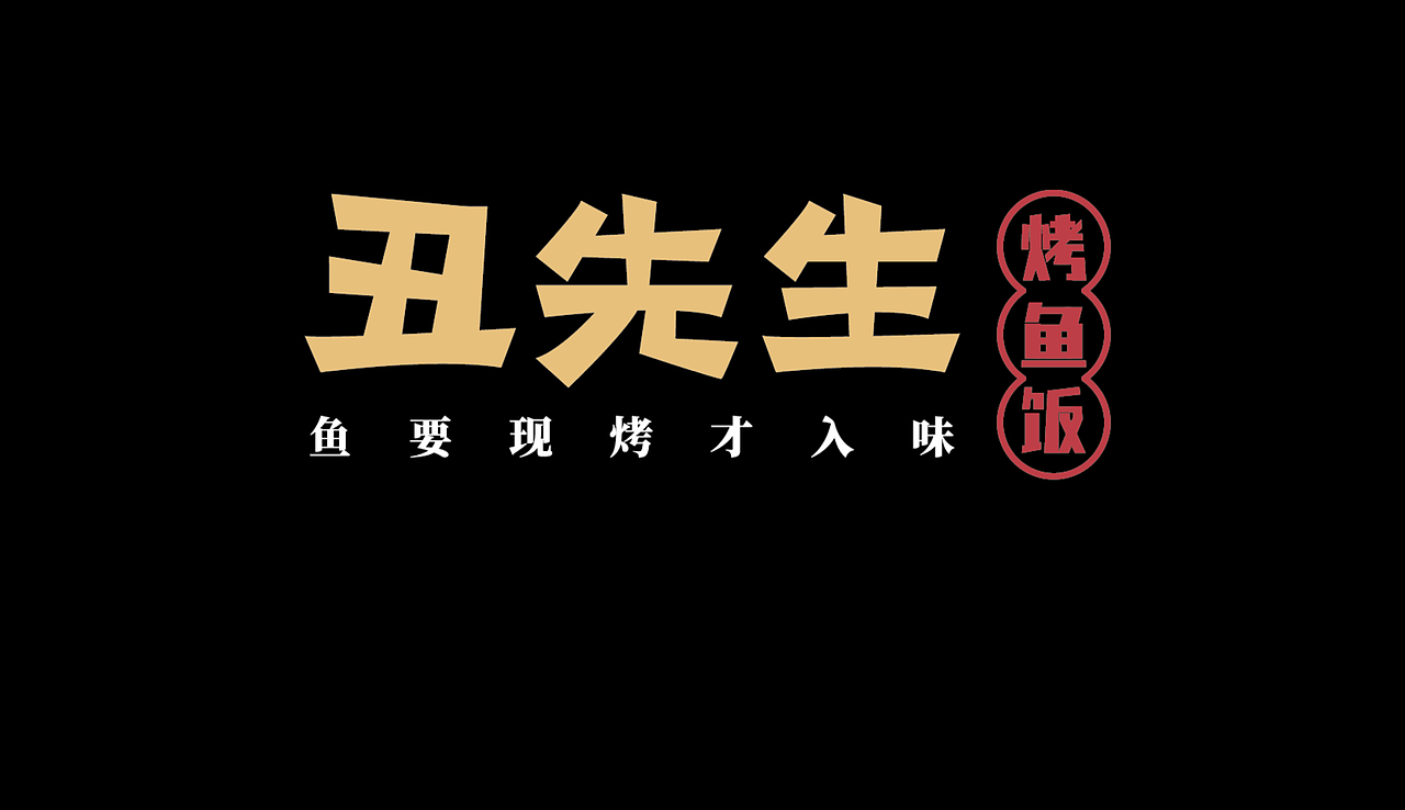美食摄影/丑先生烤鱼饭✖️摄影师小可（图ZMTkyNDY4MzU2） - 产品摄影 - 站酷设计师摄影师小可和老葛原创素材 - 站酷ZCOOL