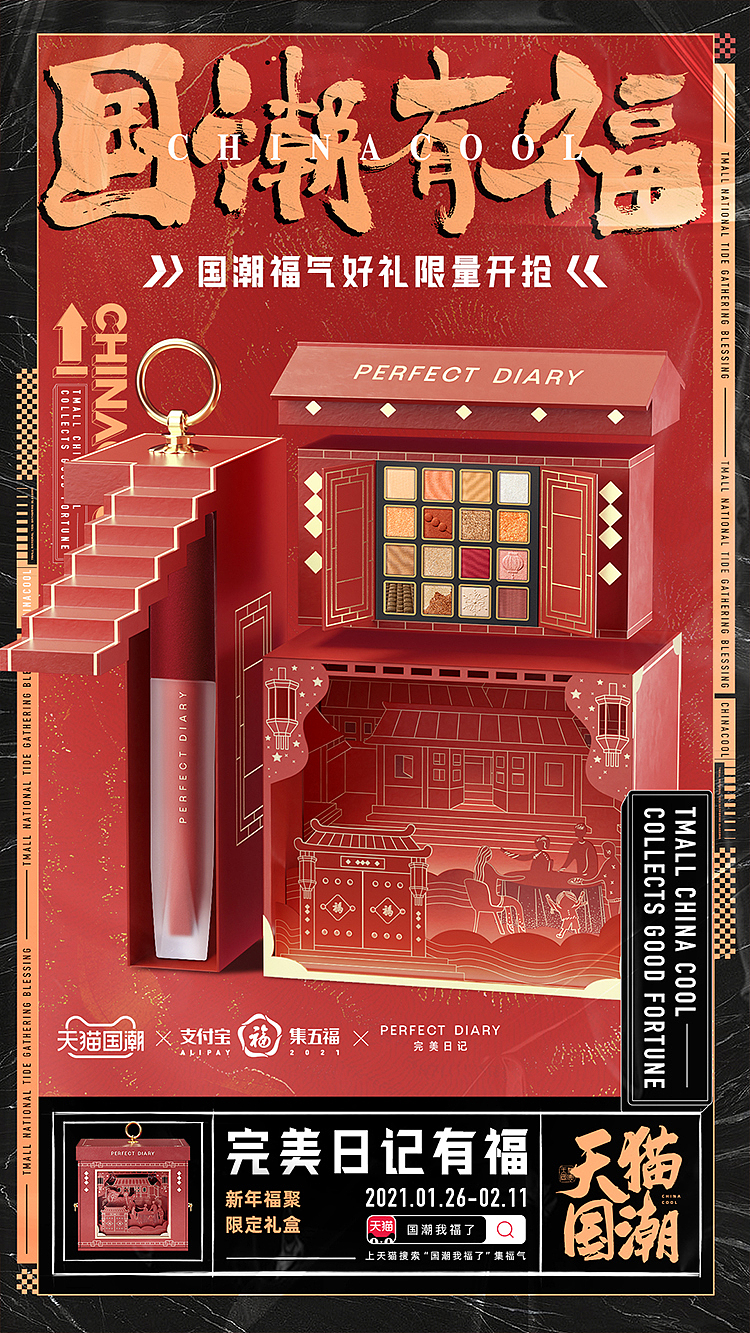 天猫国潮有福创意海报