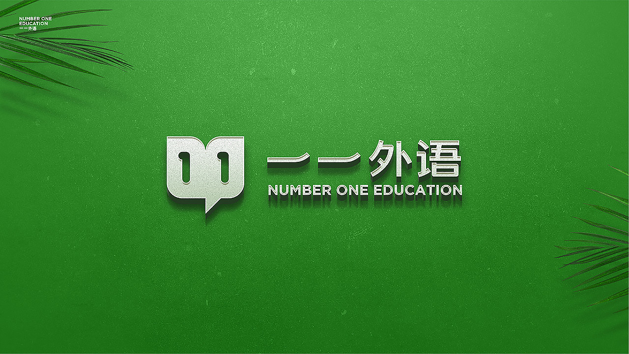 壹壹外语品牌设计（图ZMjAxNjQzMDk2） - 品牌 - 站酷设计师明明喜爱原创素材 - 站酷ZCOOL